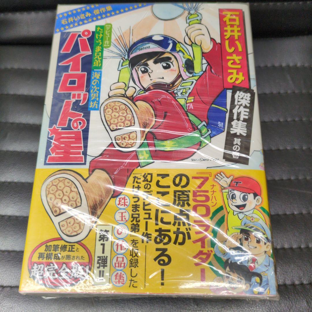 石井いさみ傑作集 全巻セット