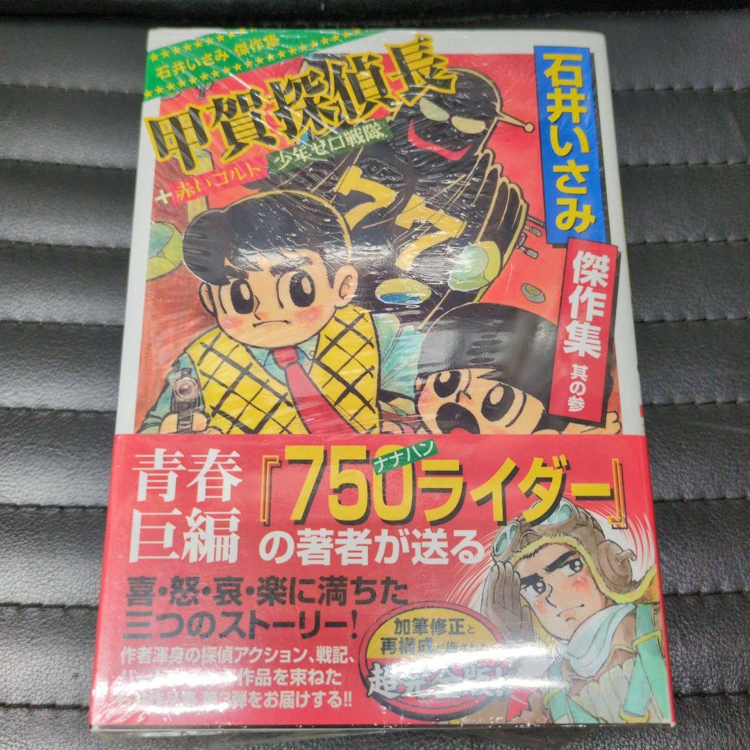 石井いさみ傑作集 全巻セット