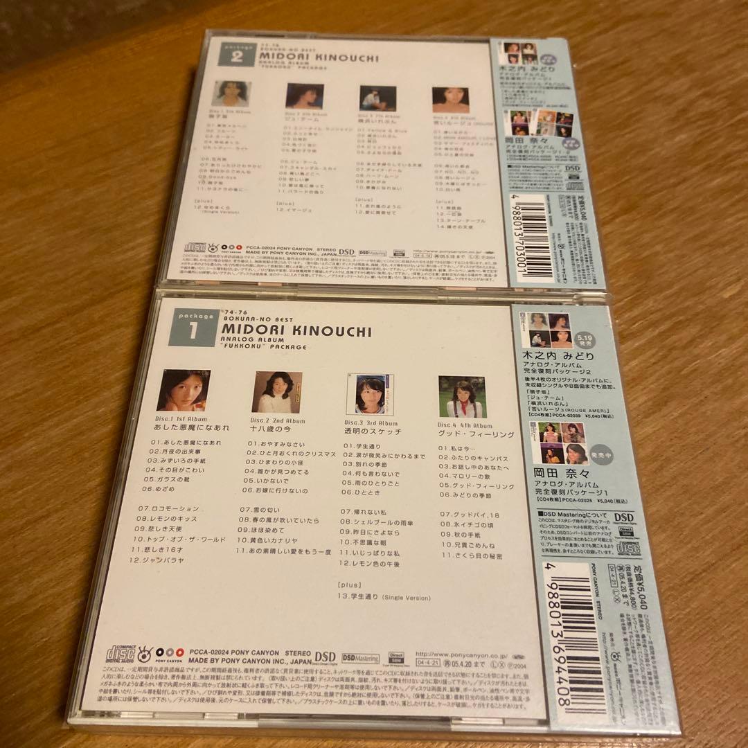 木之内みどり ぼくらのベスト4枚組　1&2