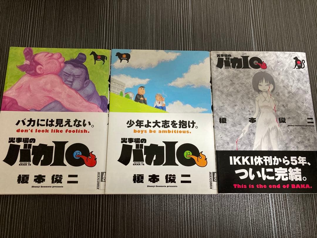 榎本俊二　火事場のバカIQ