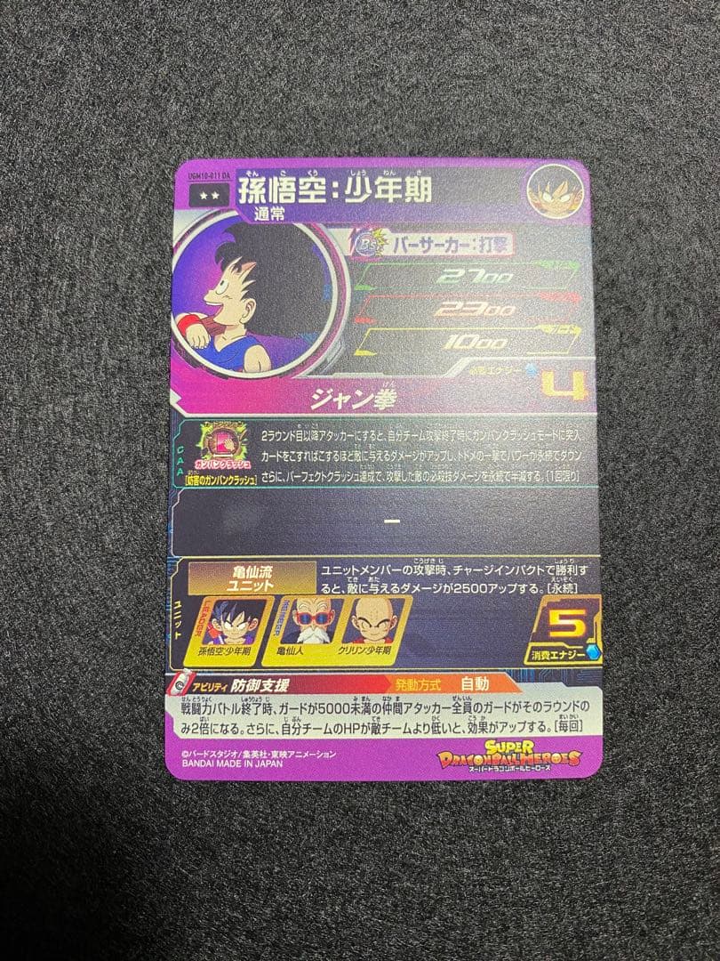 と*さ様 ドラゴンボールヒーローズ　UGM10-011 DA孫悟空:少年期