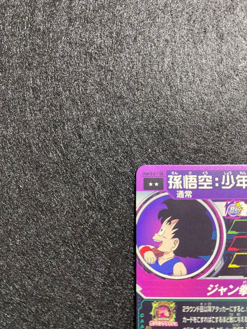 と*さ様 ドラゴンボールヒーローズ　UGM10-011 DA孫悟空:少年期