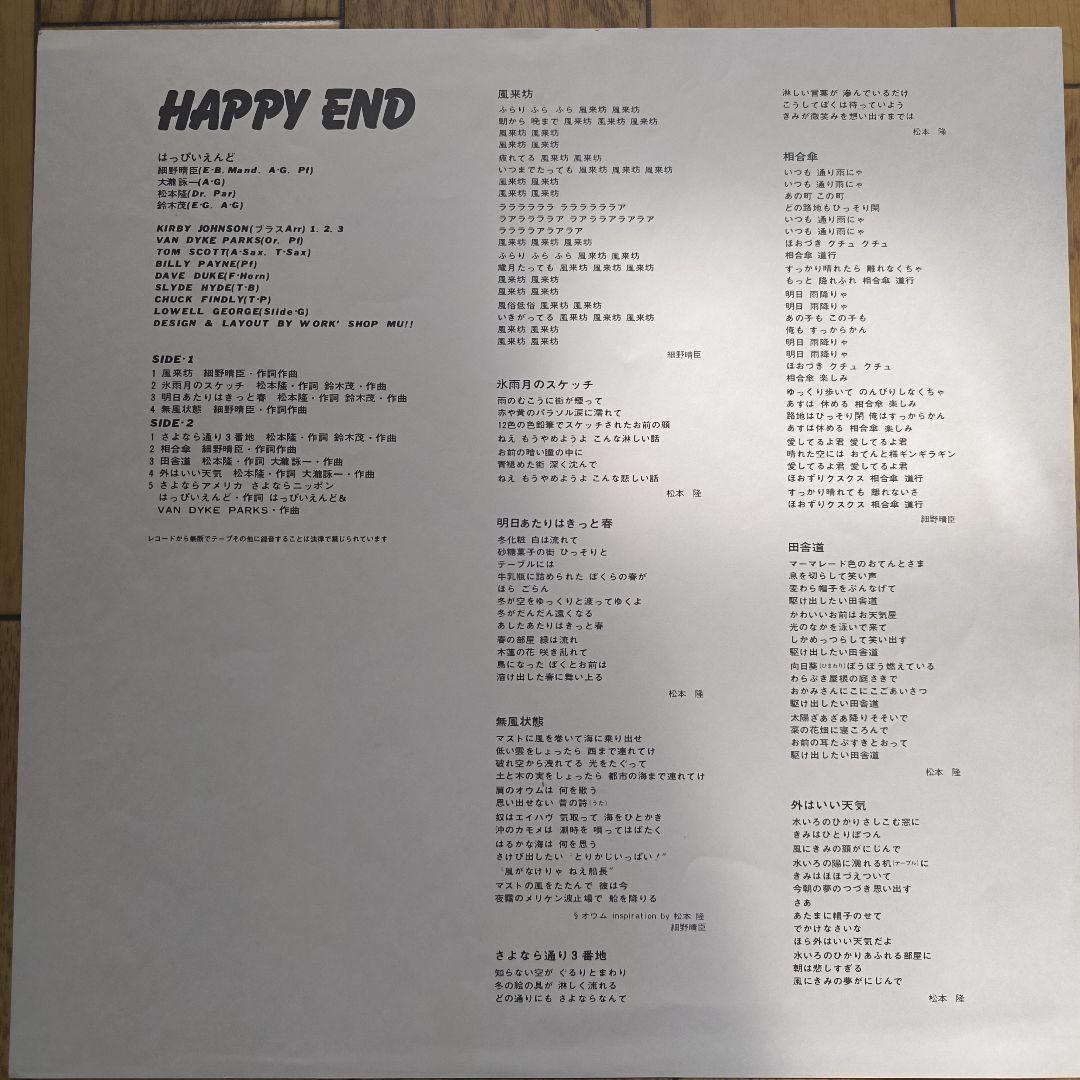 はっぴいえんど「HAPPY END」LP