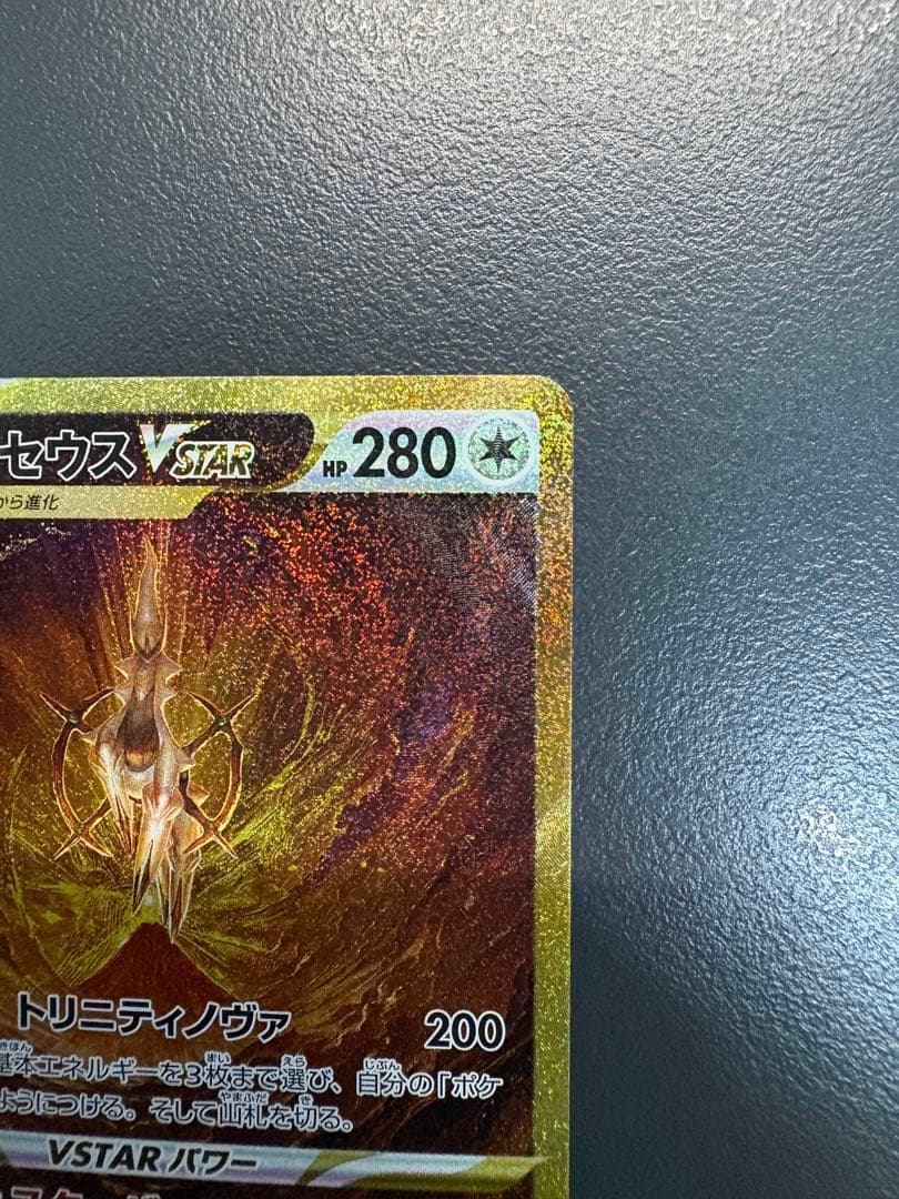 アルセウスVSTAR UR S12a VSTARユニバース 262/172