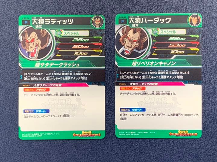 スーパードラゴンボールヒーローズ 大猿ラディッツ、大猿バーダック