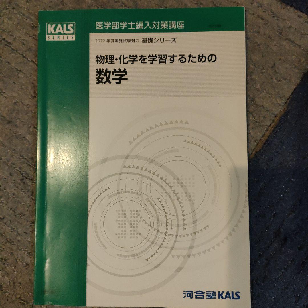 KALS 基礎シリーズ化学物理数学