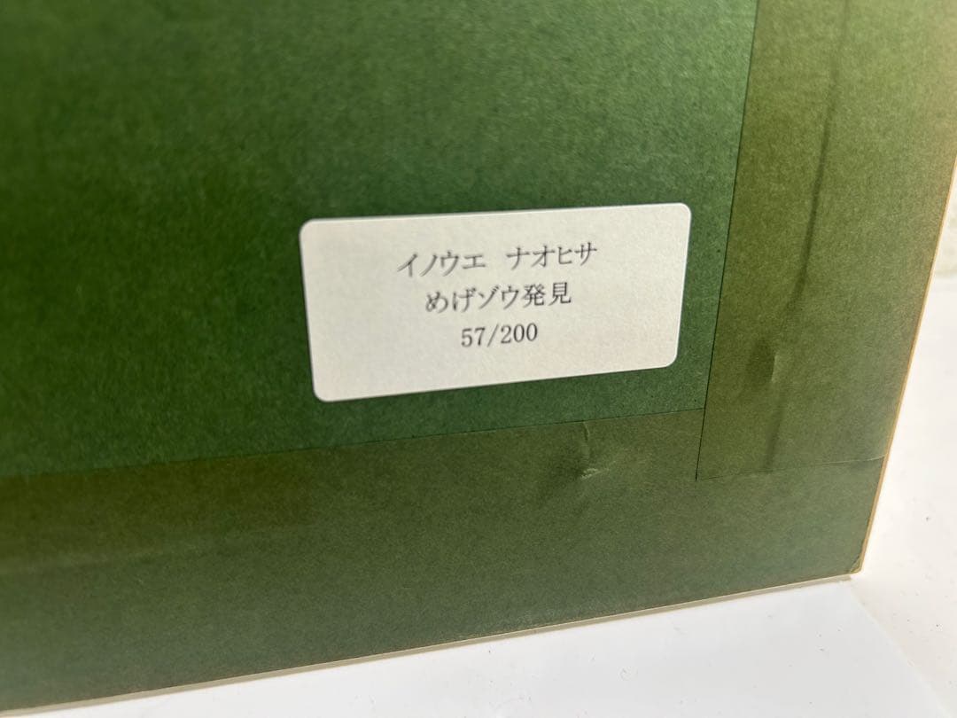 井上直久　めげゾウ発見 絵画 イノウエナオヒサ