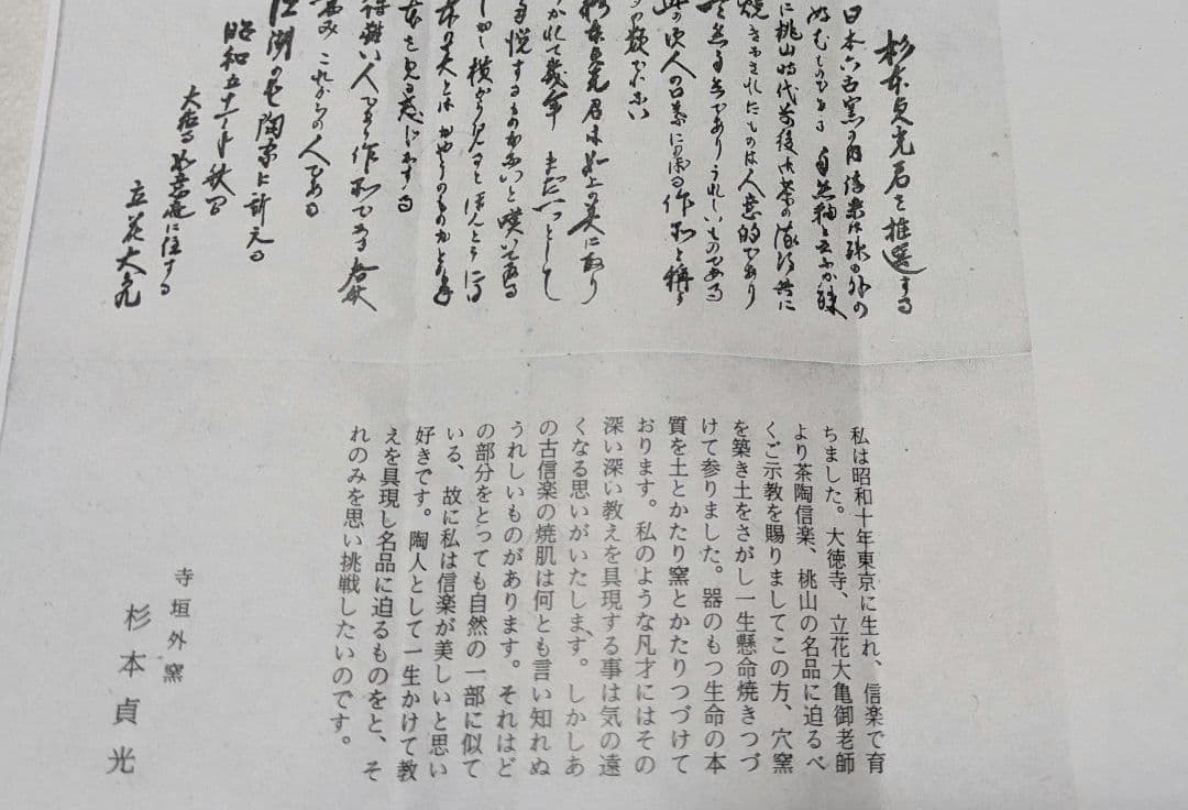 茶道具 水指 信楽 寺垣外窯 杉本貞光 共箱 立花大亀 推薦