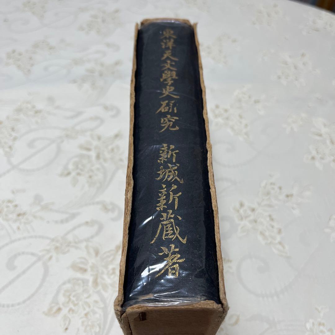 【希少本】　東洋天文學史研究　新城新藏　著