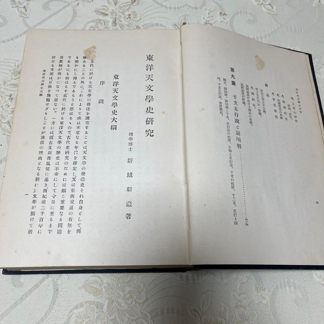 【希少本】　東洋天文學史研究　新城新藏　著