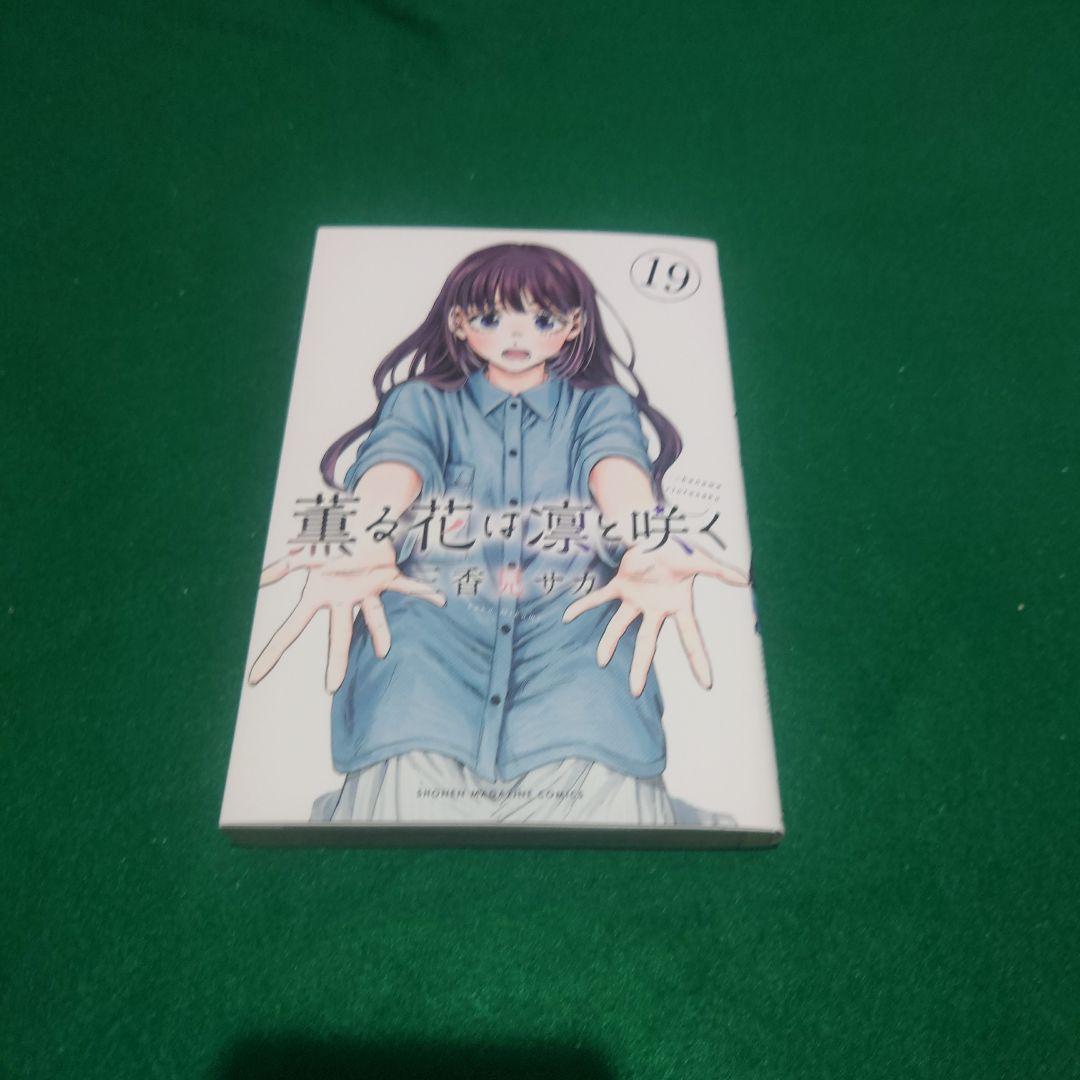 【コミック】薫る花は凛と咲く【1~19巻】