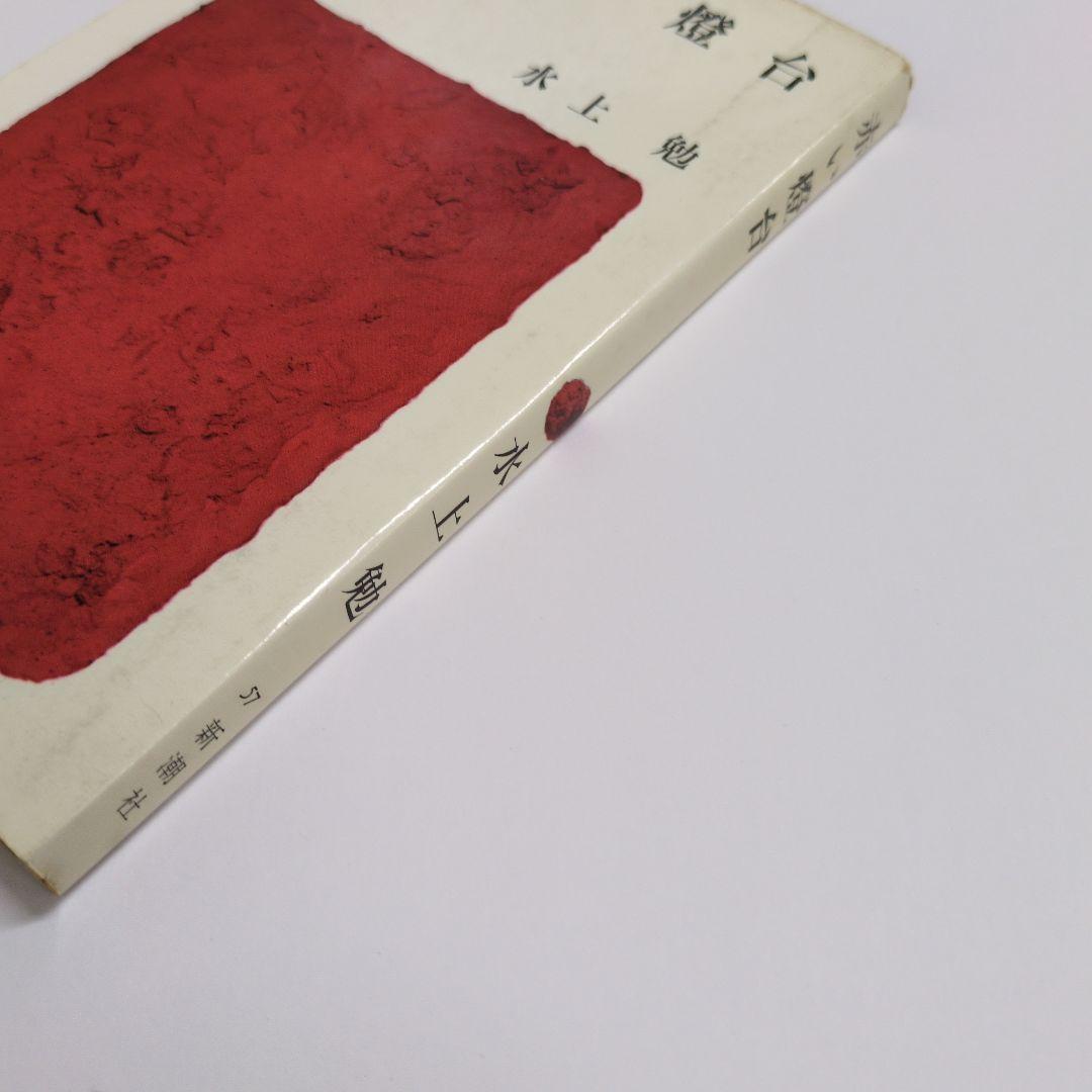 水上勉『赤い燈台』