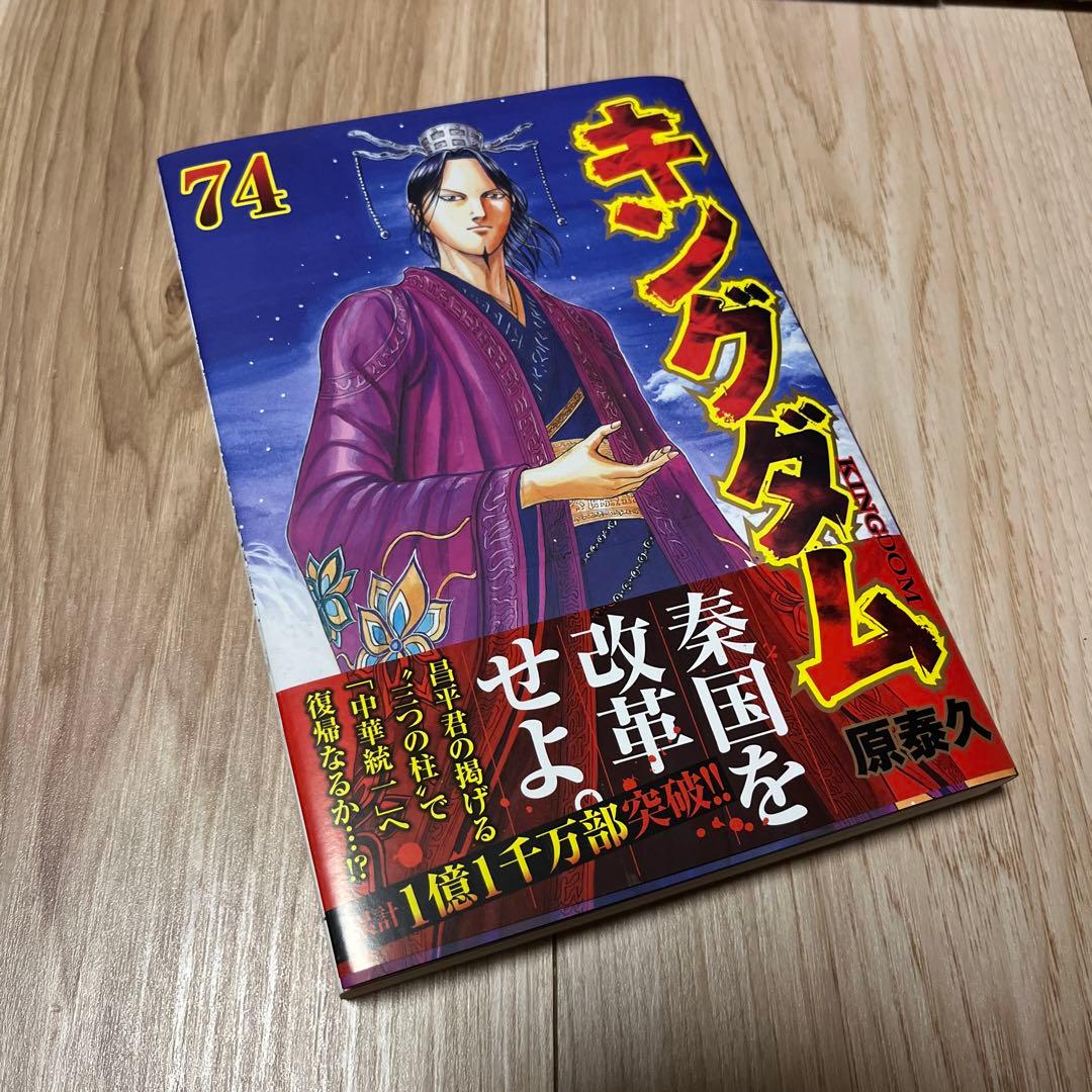 キングダム 1〜74巻セット