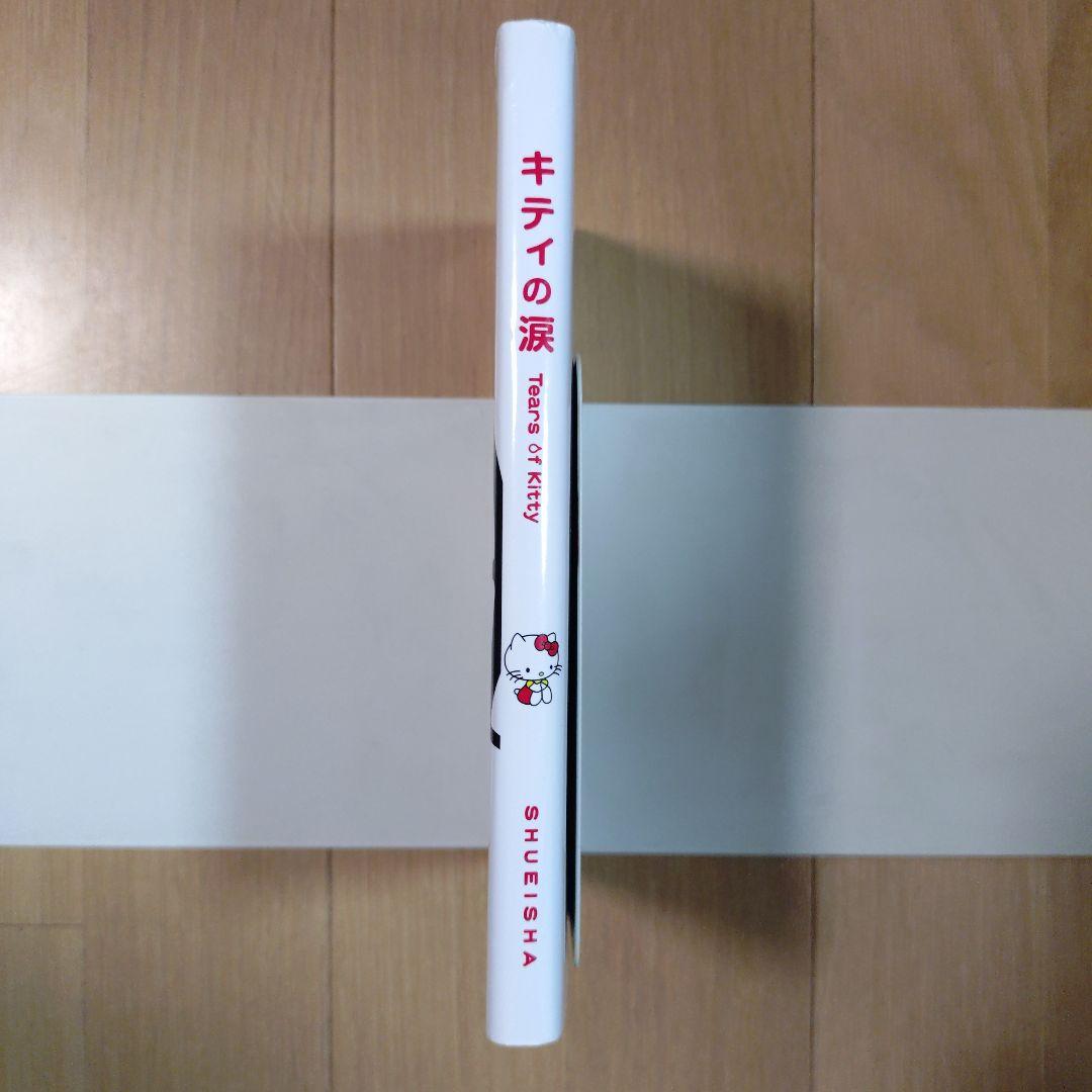 【初版】キティの涙　Tears of Kitty　集英社　山口裕子　エッセイ