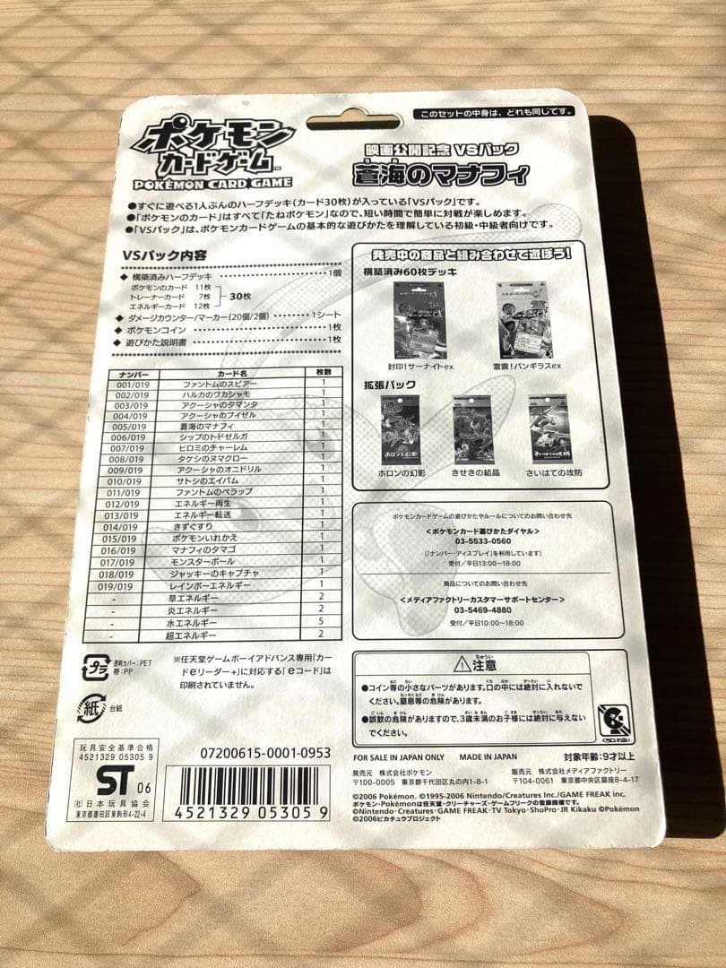 【未開封】ポケモンカード 映画公開記念 VSパック 蒼海のマナフィ