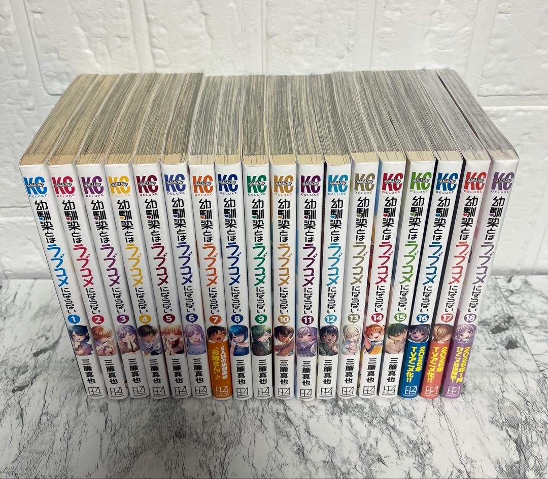 幼馴染とはラブコメにならない1〜18巻　全巻セット