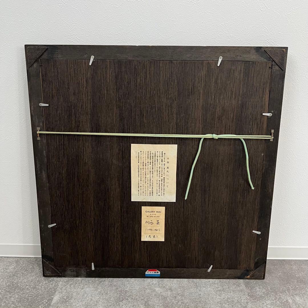 川西英 山の風景 布染 神戸風景