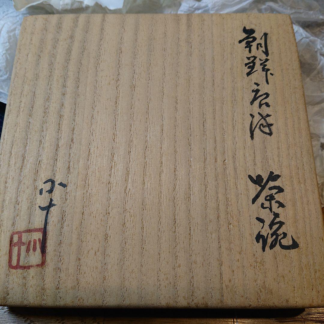 茶道具 茶碗 西岡小十 朝鮮唐津茶碗