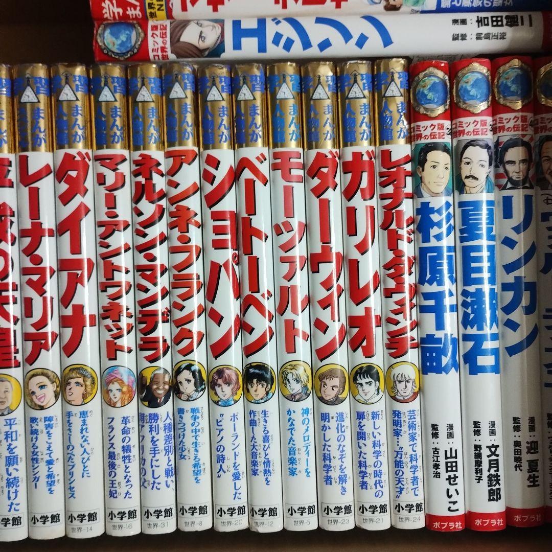 学習まんが人物館・コミック版世界の伝記・世界の伝記NEXT・日本の伝記