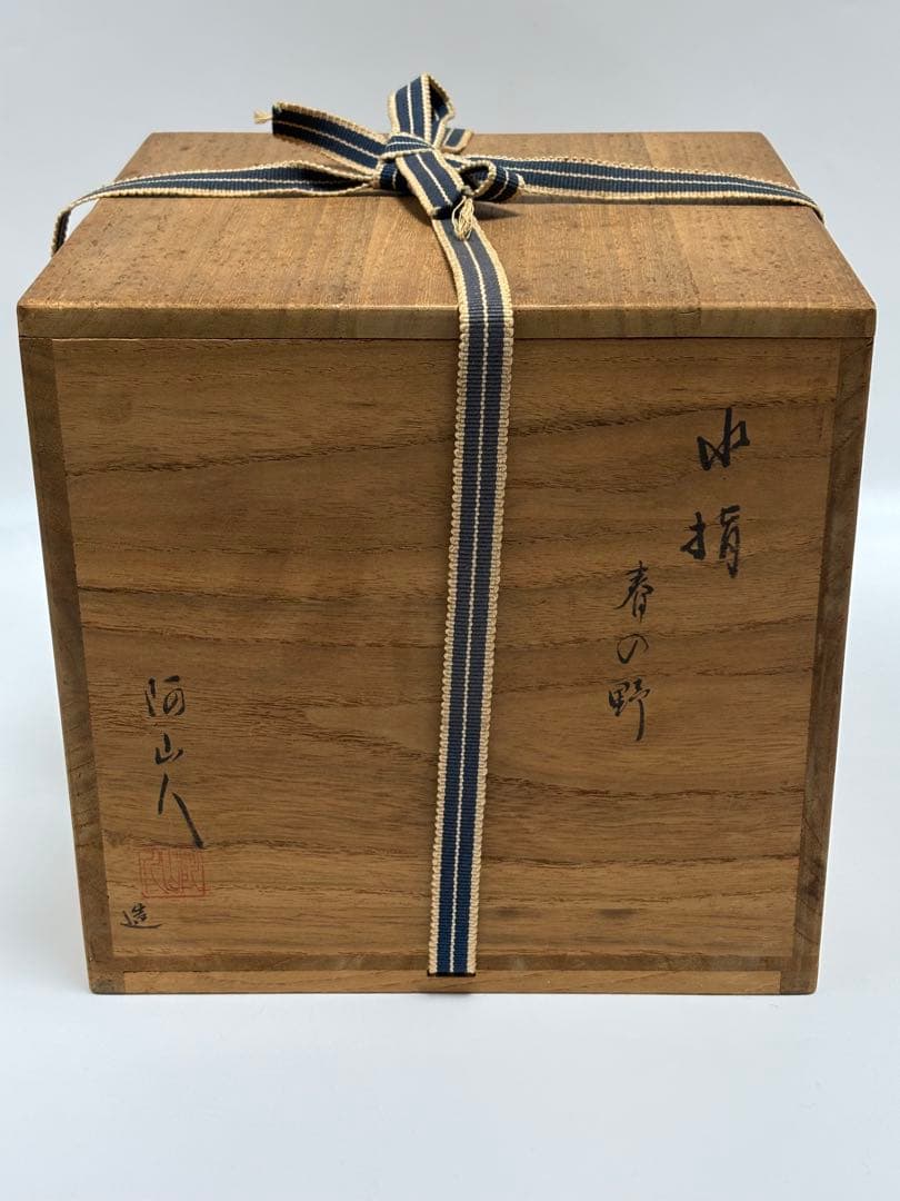 茶道具 春の野水指 阿山人 水指 共箱
