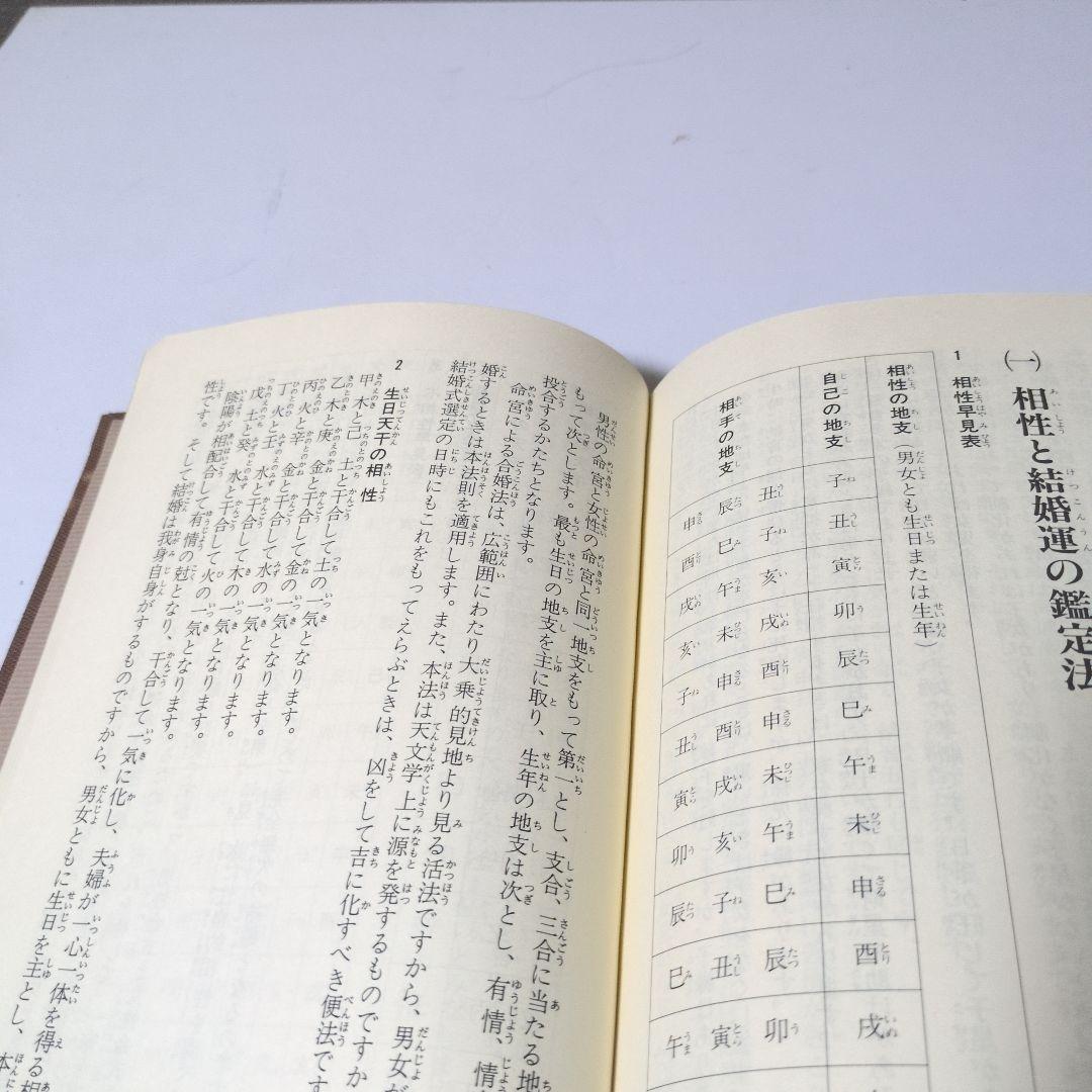 【希少本】天賦運命学　四柱推命学の教科書