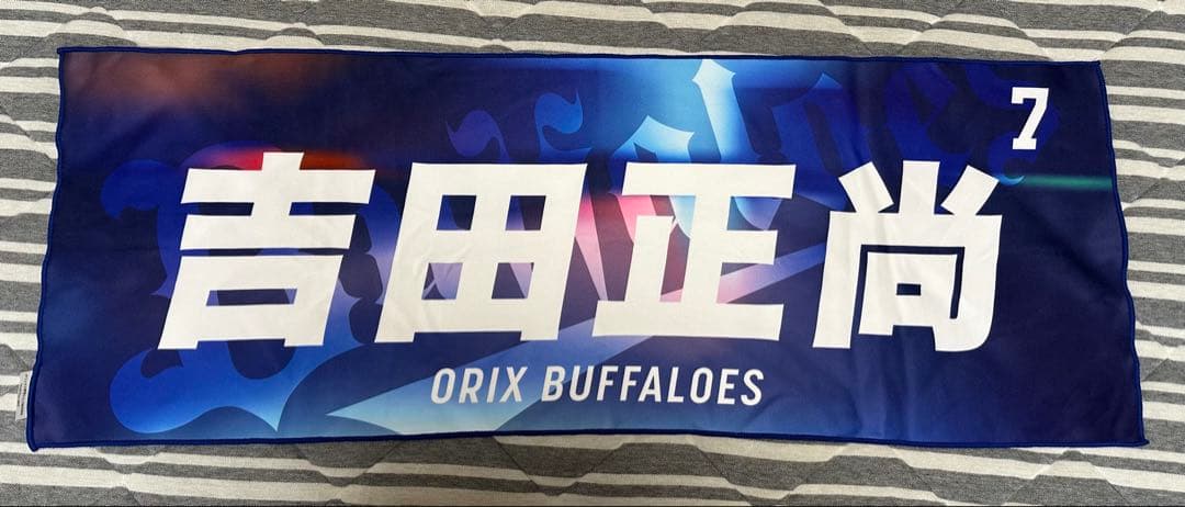 ⭕️値下げ可 オリックス 吉田正尚 ハイクオリティユニ Lサイズ タオルセット
