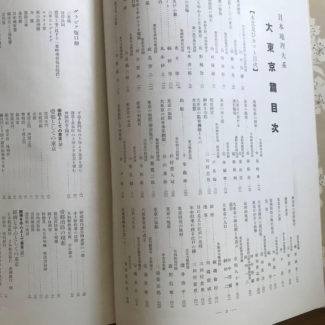 日本地理体系　大東京編　昭和5年