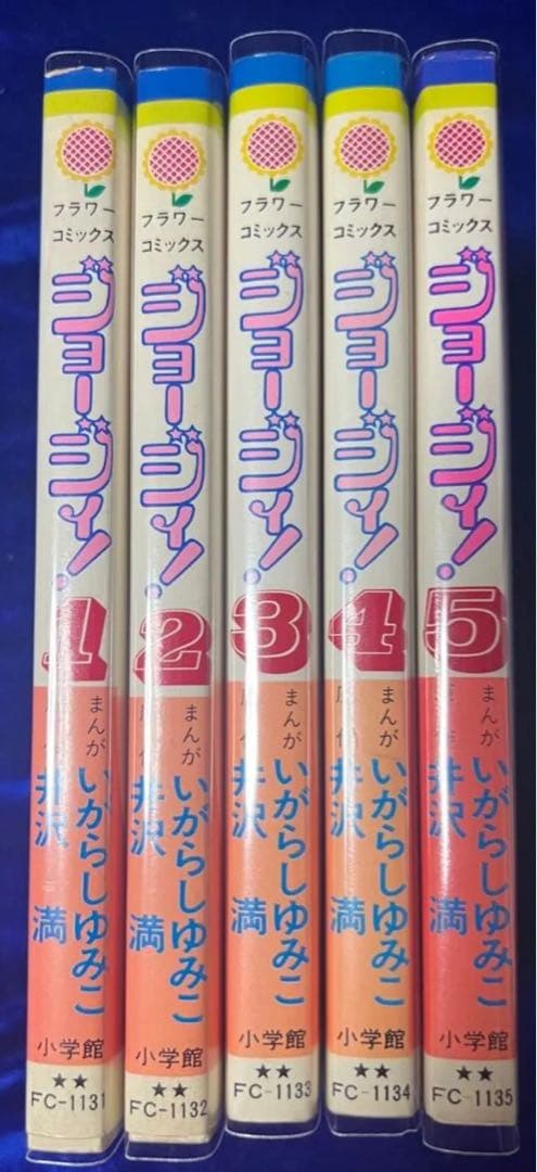 【小学館】ジョージィ！全5巻 / 漫画・いがらしゆみこ、原作・伊沢満