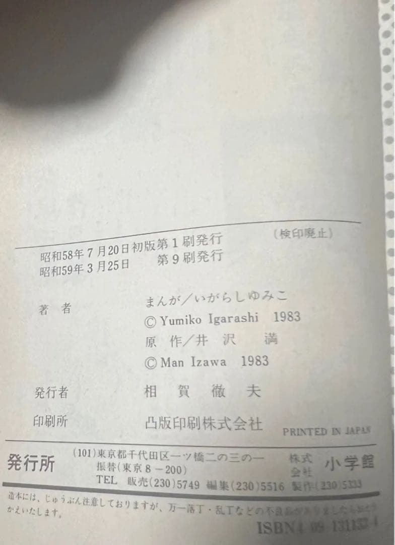 【小学館】ジョージィ！全5巻 / 漫画・いがらしゆみこ、原作・伊沢満