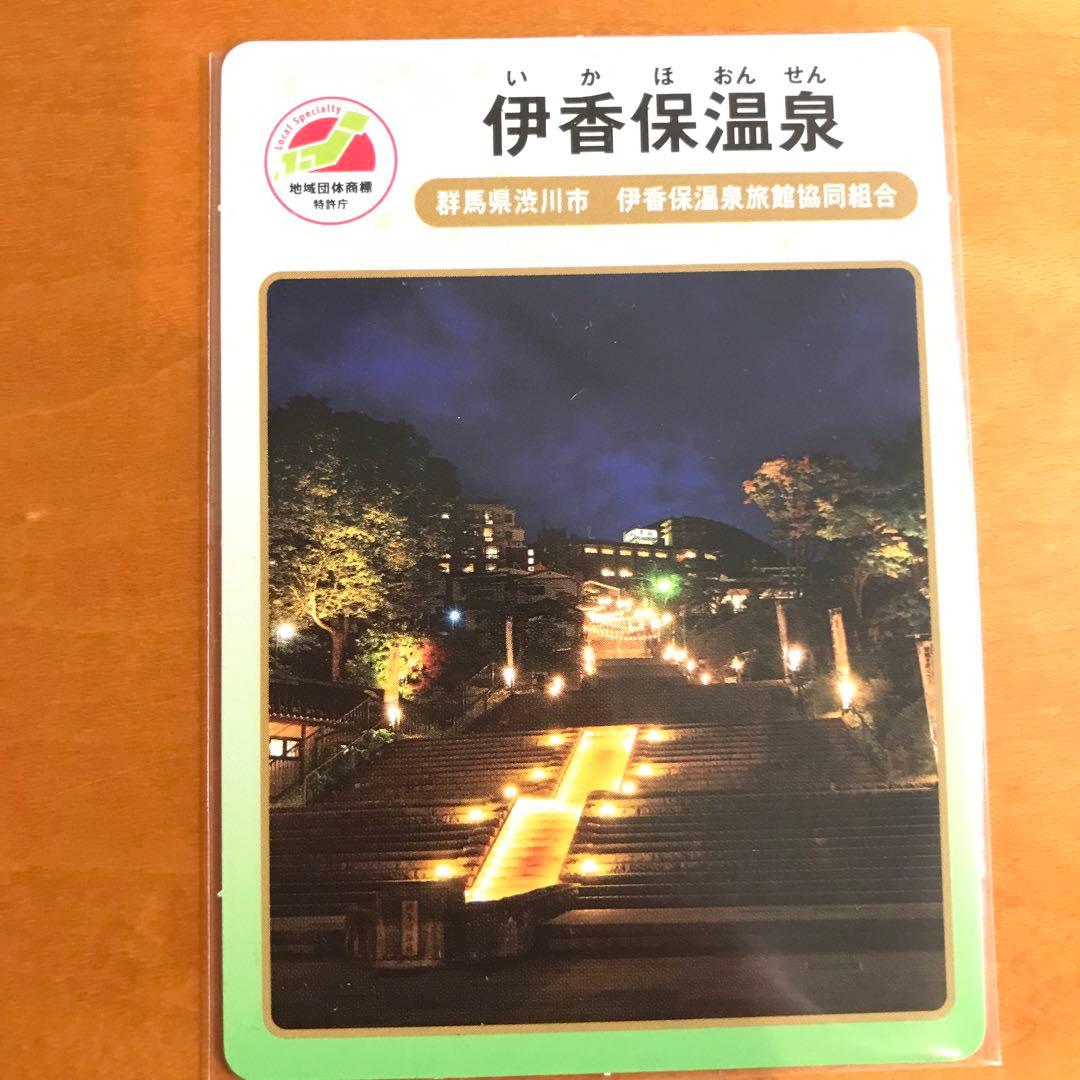 地団カード　伊香保温泉　群馬　石段街証明書　いしだんくん　女将香付【匿名配送】