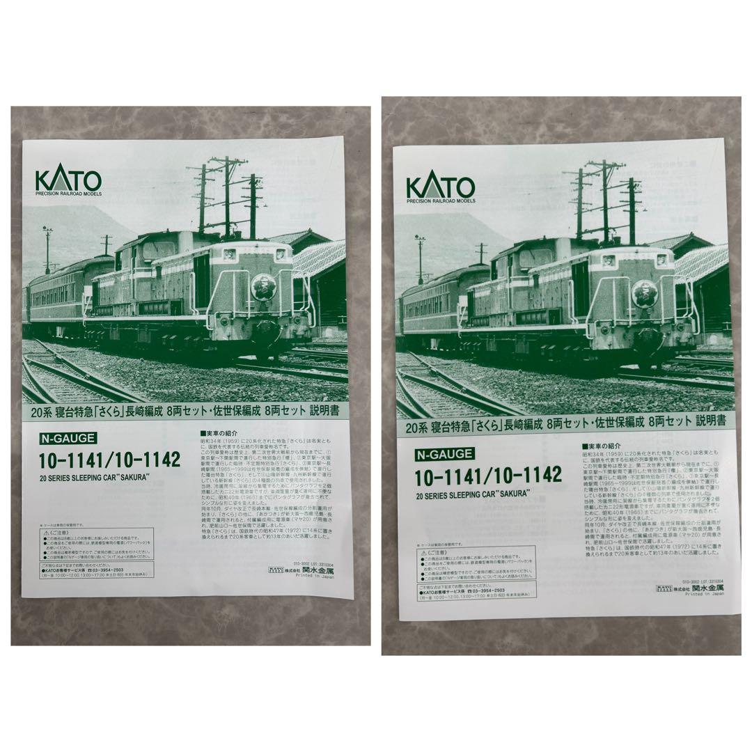KATO 20系 寝台特急「さくら」長崎編成 8両.佐世保編成8両