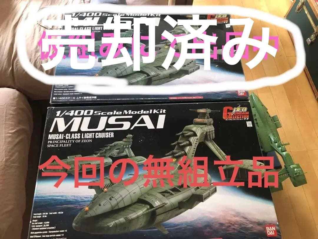 ムサイ　1/400 無組立　レアプラモデル　ガンダムコレクションNEO その2