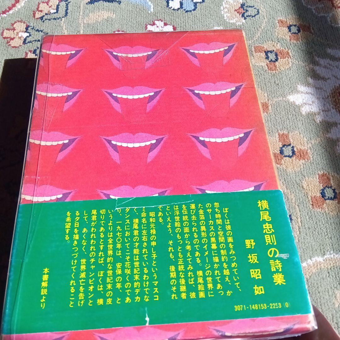 横尾忠則全集 全一巻　初版　函　帯つき