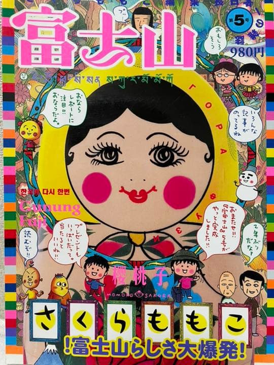 さくらももこ編集長  富士山  全五号