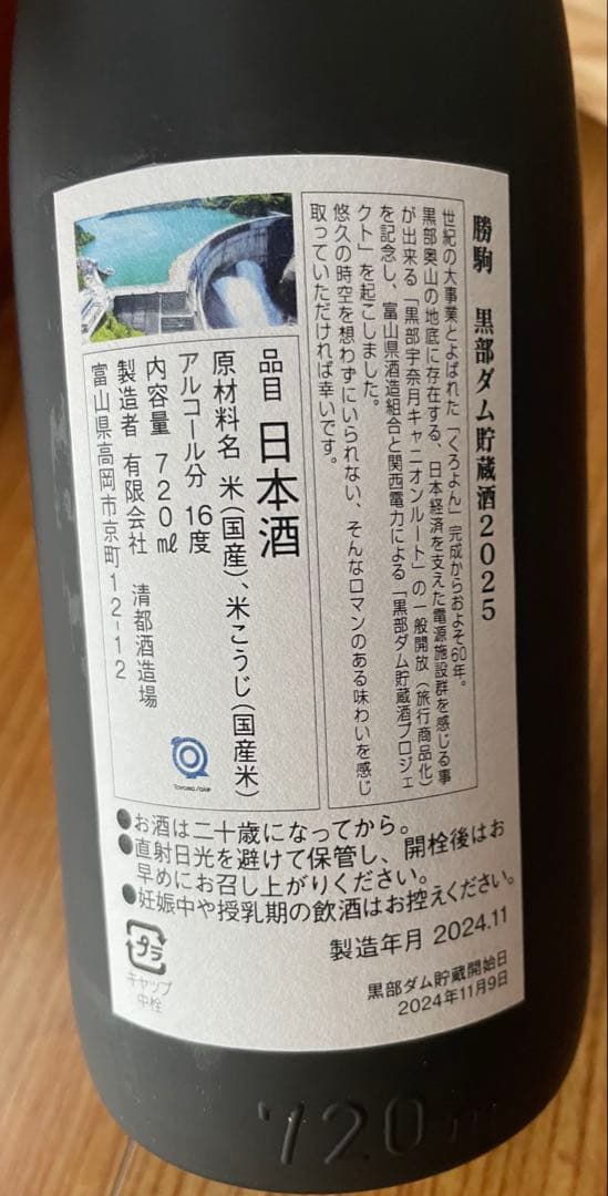 勝駒　黒部ダム貯蔵酒2025 720ml