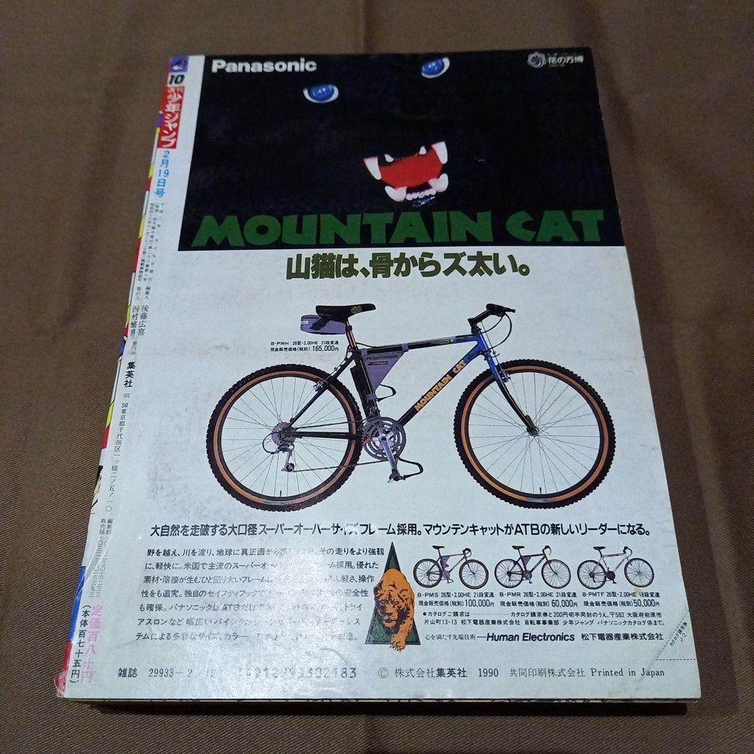 【即日対応可能】週刊 少年 ジャンプ 1990年 10号 漫画 アニメ