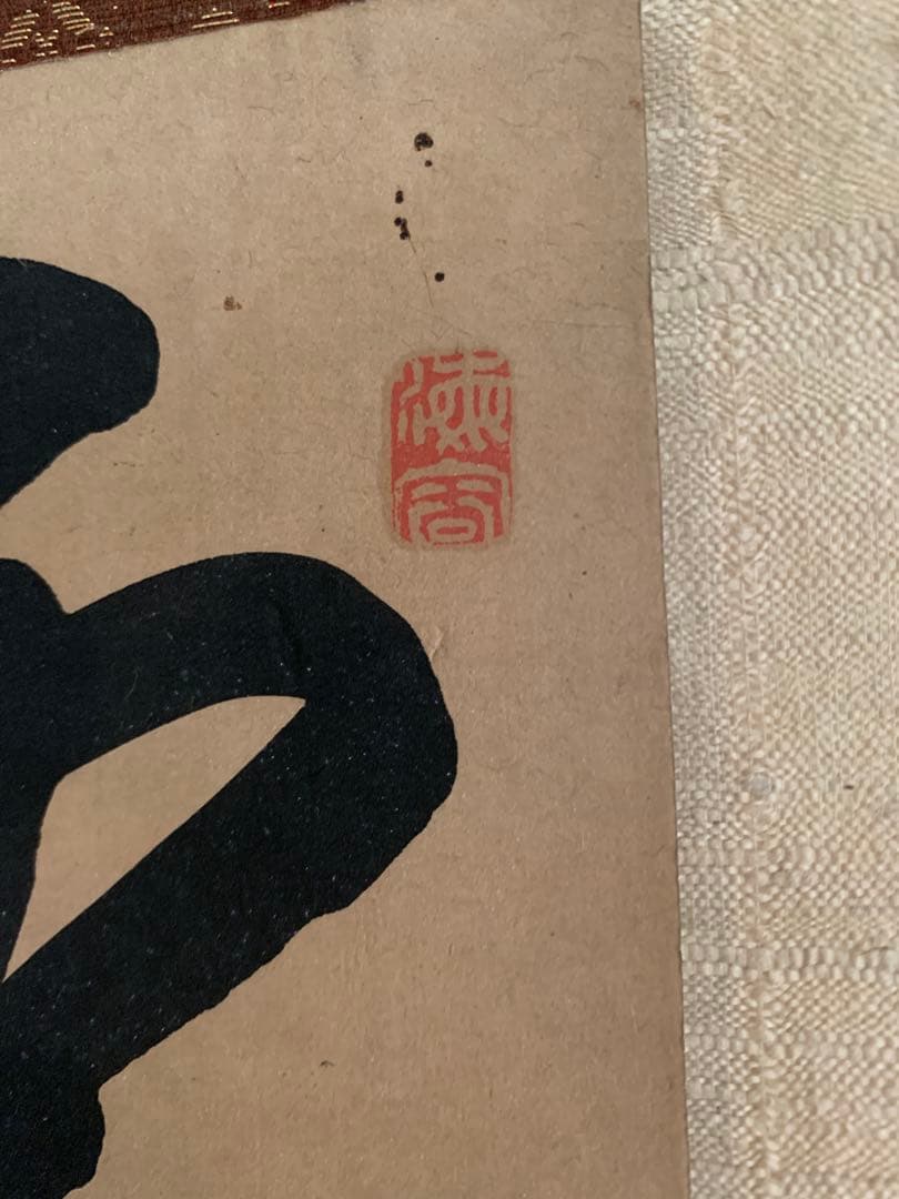 『X016』菘翁 二行書 絹本 掛軸