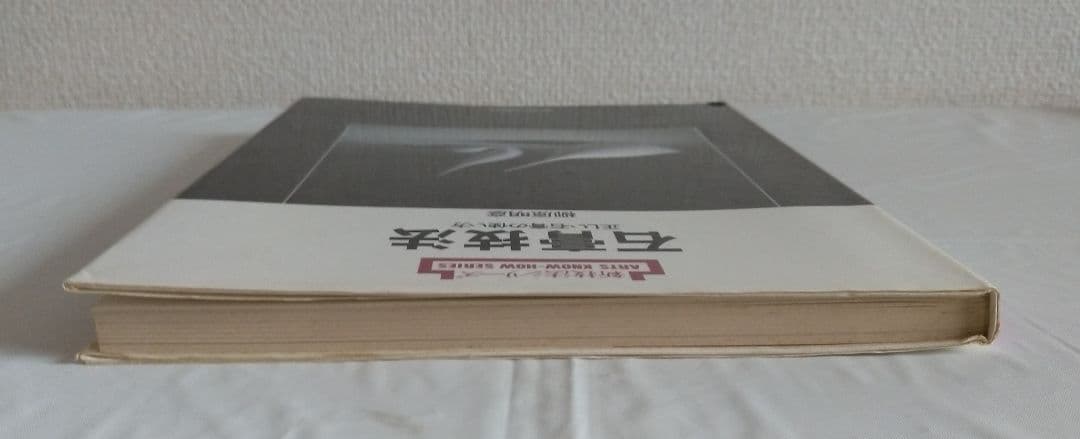 新技法シリーズ石膏技法 柳原明彦 1985年版