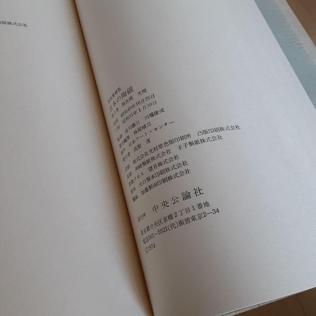 【希少！全巻セット】原色愛蔵版 日本の陶磁 全14巻 中央公論社