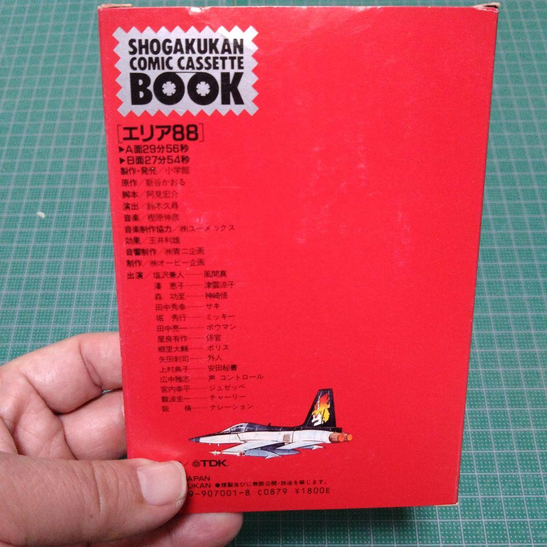 エリア88　新谷かおる　小学館コミック・カセットブック