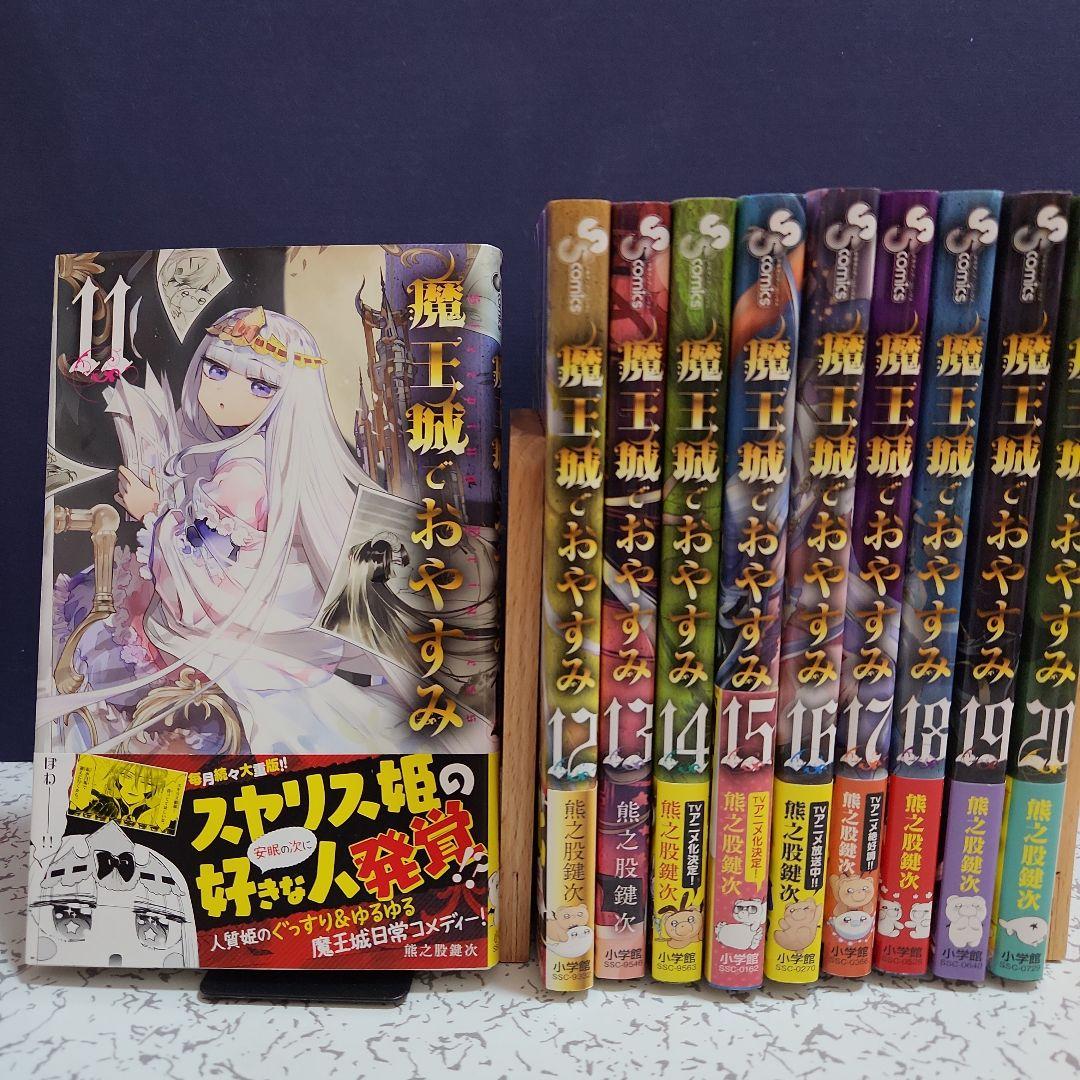 魔王城でおやすみ 1～28