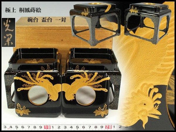 極上 桐鳳蒔絵 碗台 盃台 一対 旧家蔵出