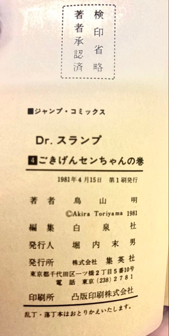 【超希少】Dr.スランプ アラレちゃん1〜4巻 全初版 鳥山明ジャンプコミックス