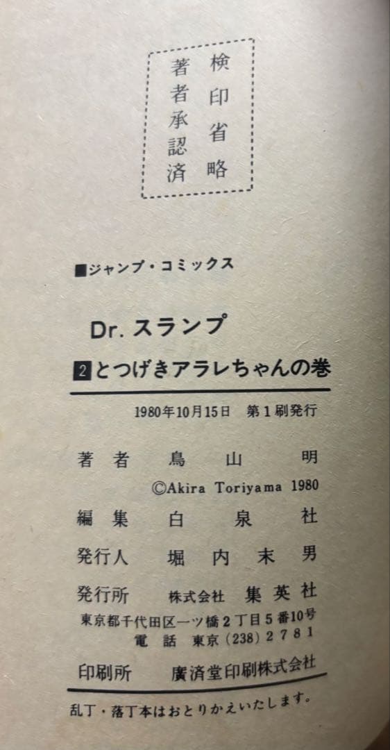 【超希少】Dr.スランプ アラレちゃん1〜4巻 全初版 鳥山明ジャンプコミックス