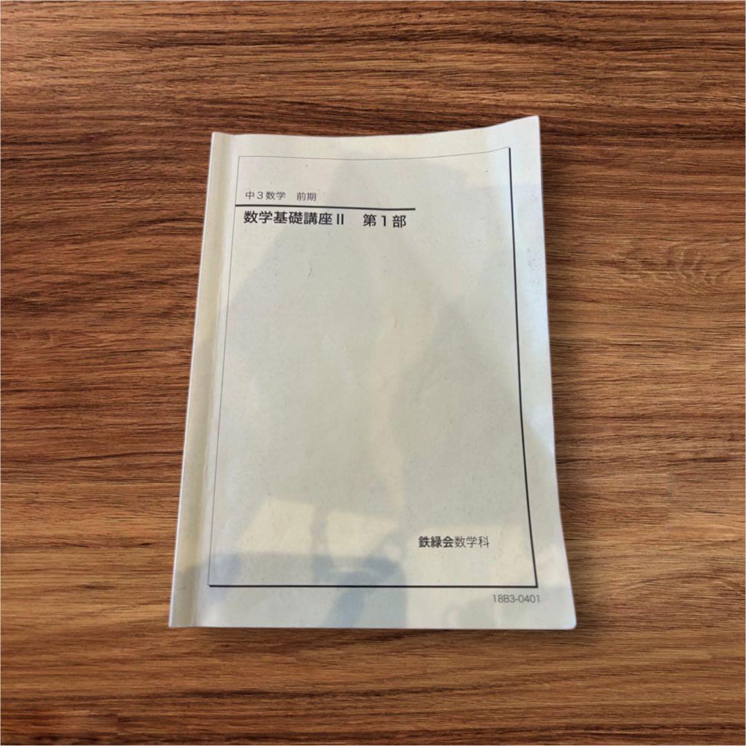 鉄緑中学，高校、問題集、まとめて