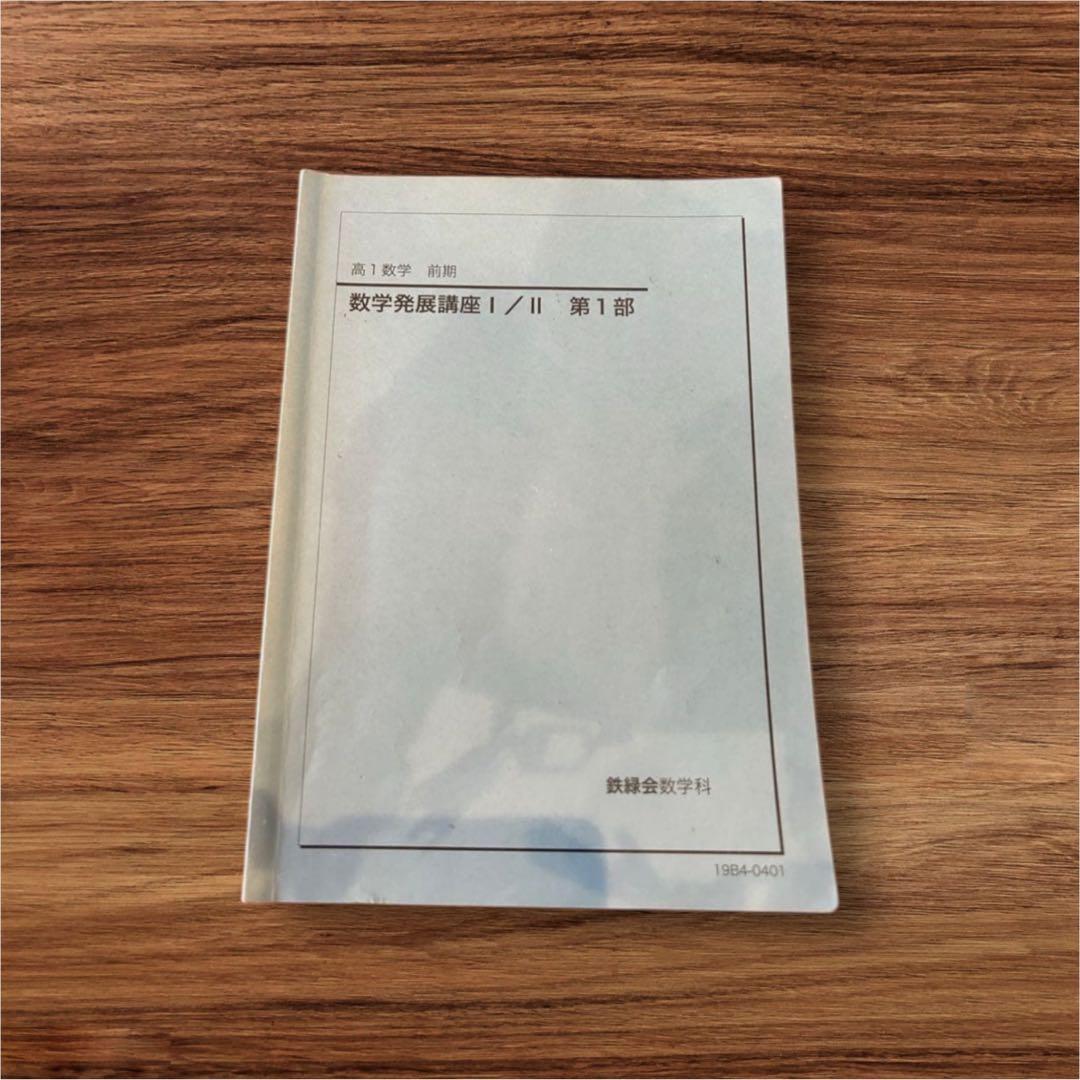 鉄緑中学，高校、問題集、まとめて