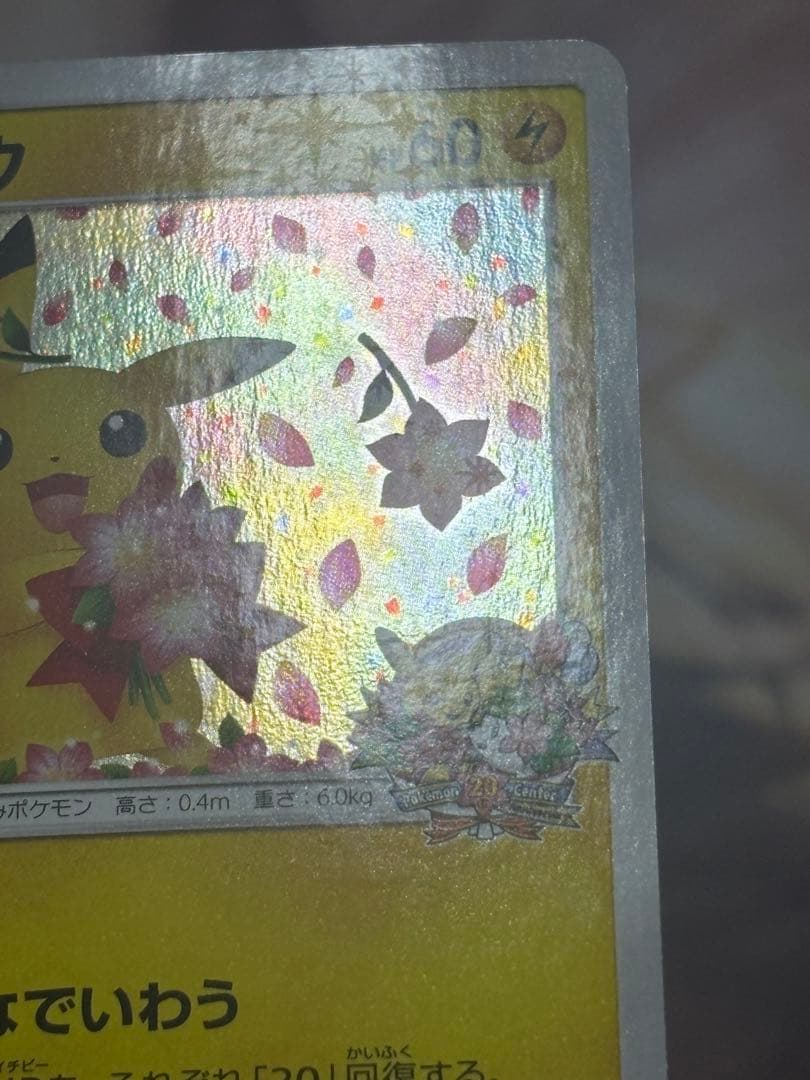 ピカチュウ　ポケモンセンター 20周年記念 プロモ みんなでいわう