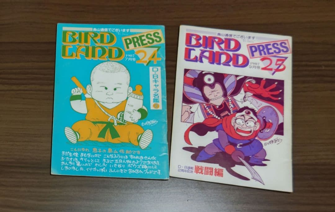 J*0様 鳥山明保存会会報　BARDLAND PRESS　4冊