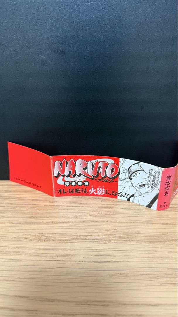 【初版帯】NARUTO ナルト 赤帯