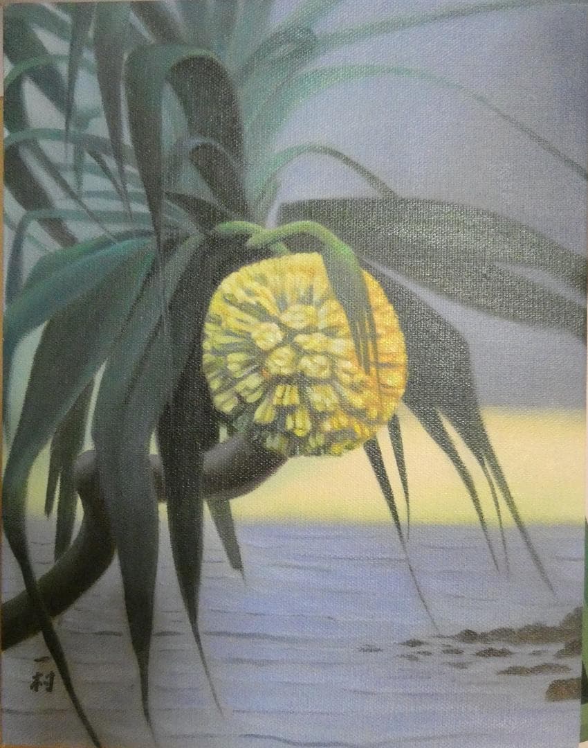 油彩画 田中一村 「 アダンの木」サイン F6 額装済み 肉筆手描き